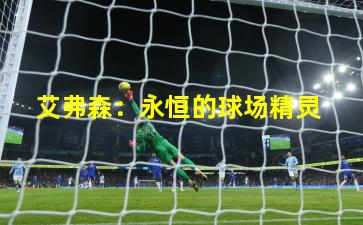 艾弗森:永恒的球场精灵