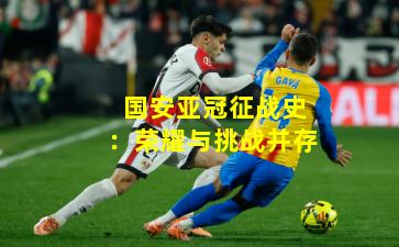 国安亚冠征战史:荣耀与挑战并存