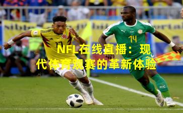 NFL在线直播:现代体育观赛的革新体验