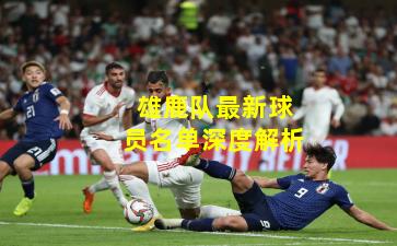 雄鹿队最新球员名单深度解析