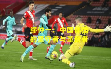 缪仲一:中国体操的坚守者与革新者