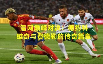 温网巅峰对决：德约科维奇与费德勒的传奇篇章