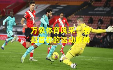 万象体育风采:老挝首都的运动脉搏