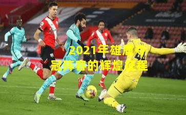 2021年雄鹿夺冠阵容的辉煌征程