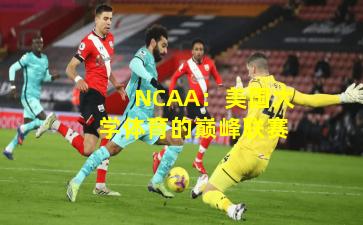 NCAA:美国大学体育的巅峰联赛