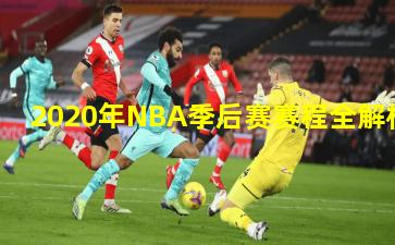 2020年NBA季后赛赛程全解析