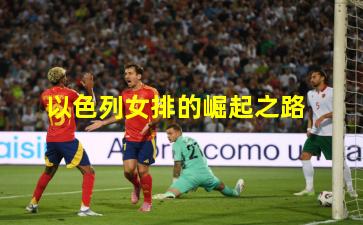 以色列女排的崛起之路