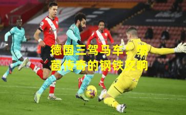 德国三驾马车:绿茵传奇的钢铁交响