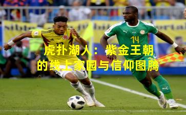 虎扑湖人:紫金王朝的线上家园与信仰图腾