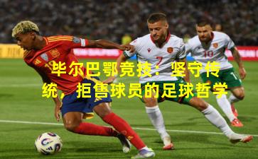 毕尔巴鄂竞技：坚守传统，拒售球员的足球哲学