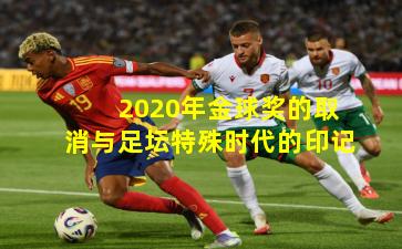 2020年金球奖的取消与足坛特殊时代的印记