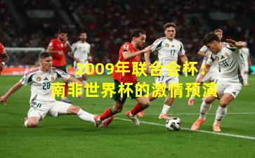 2009年联合会杯：南非世界杯的激情预演