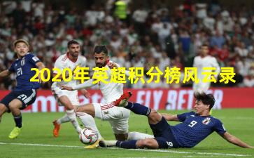 2020年英超积分榜风云录
